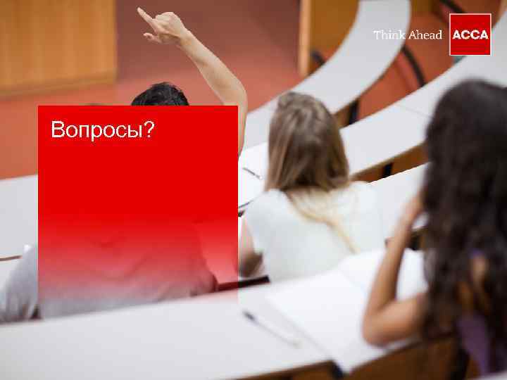 Вопросы? 