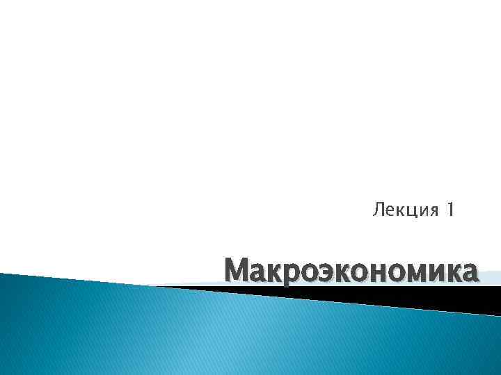 Лекция 1 Макроэкономика 