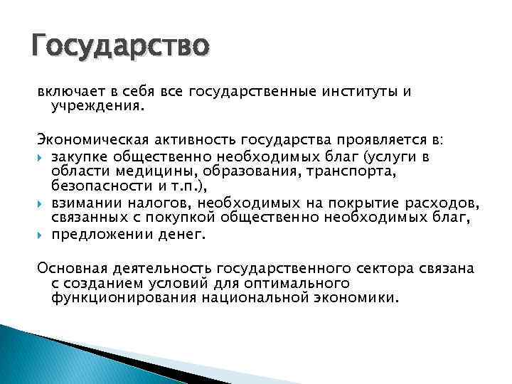 Активность государства. Государство включает в себя. Государство включает в себя институты. Экономическая активность государства. Государство включает в себя тест.