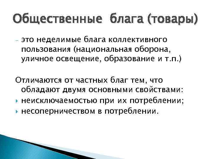 Общественные блага (товары) - это неделимые блага коллективного пользования (национальная оборона, уличное освещение, образование