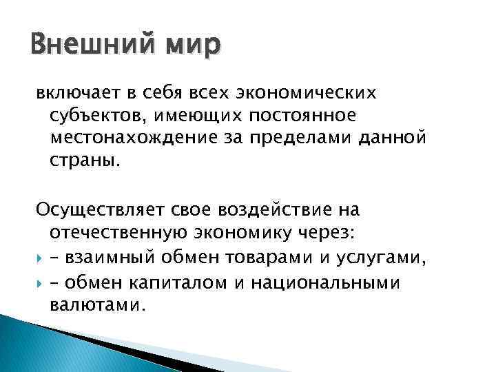 Внешний мир включает в себя всех экономических субъектов, имеющих постоянное местонахождение за пределами данной