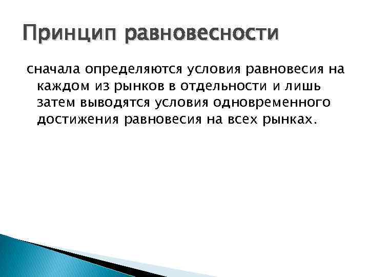 Принцип равновесности сначала определяются условия равновесия на каждом из рынков в отдельности и лишь
