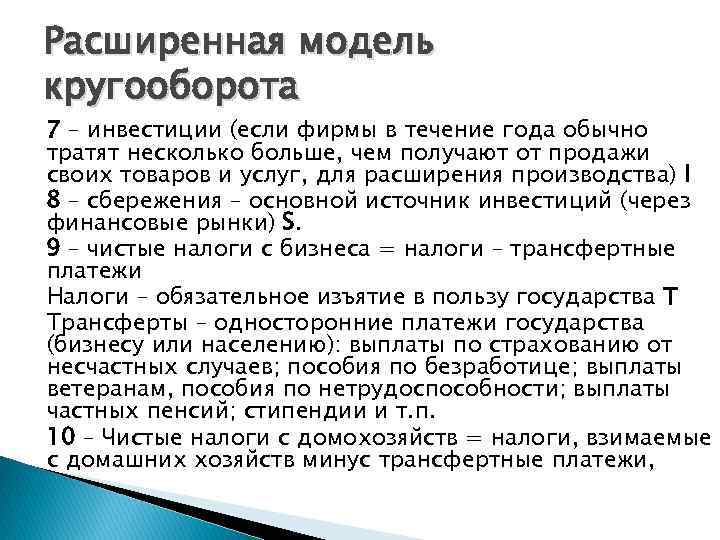 Расширенная модель кругооборота 7 – инвестиции (если фирмы в течение года обычно тратят несколько