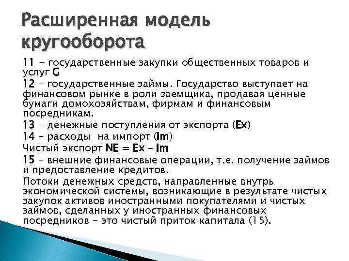Расширенная модель кругооборота 11 - государственные закупки общественных товаров и услуг G 12 –