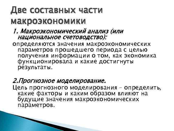 Две составных части макроэкономики 1. Макроэкономический анализ (или национальное счетоводство): определяются значения макроэкономических параметров