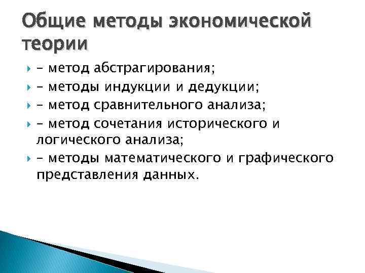 Общие методы экономической теории – метод абстрагирования; – методы индукции и дедукции; – метод