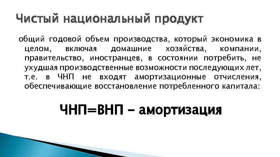 Чистый национальный продукт. ЧНП. ЧНП формула. Общий национальный продукт.