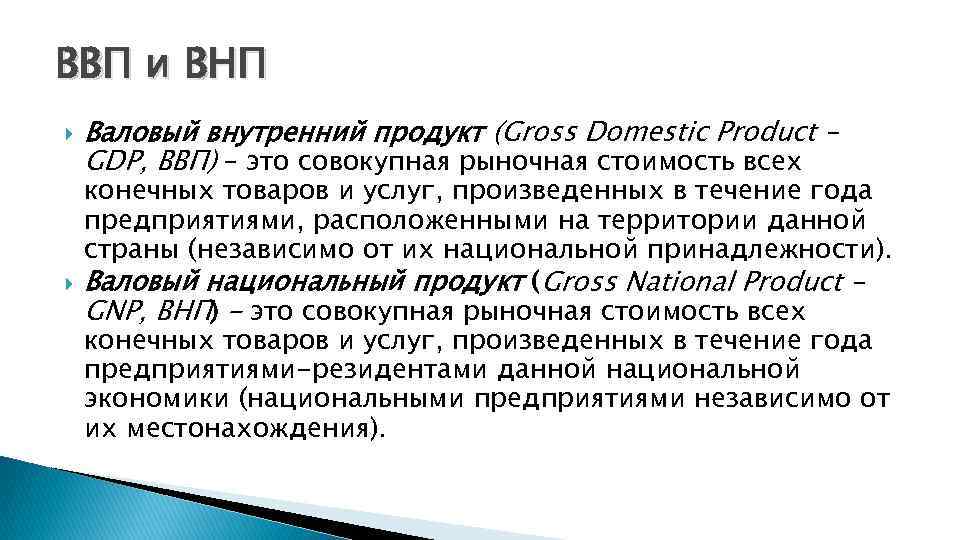 ВВП и ВНП Валовый внутренний продукт (Gross Domestic Product – GDP, ВВП) – это