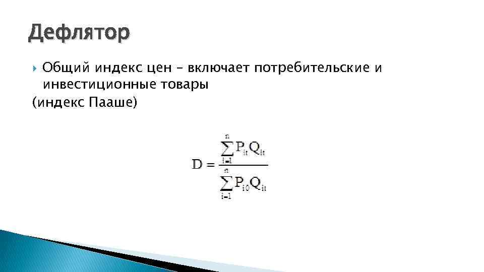 Дефлятор Общий индекс цен – включает потребительские и инвестиционные товары (индекс Пааше) 