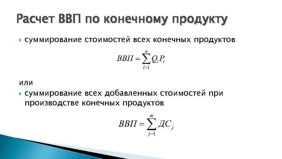 Расчет ВВП по конечному продукту суммирование стоимостей всех конечных продуктов или суммирование всех добавленных