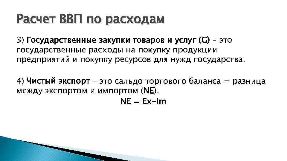 Расчет ВВП по расходам 3) Государственные закупки товаров и услуг (G) – это государственные