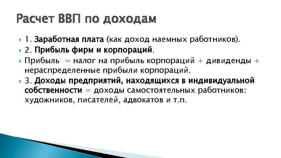 Расчет ВВП по доходам 1. Заработная плата (как доход наемных работников). 2. Прибыль фирм