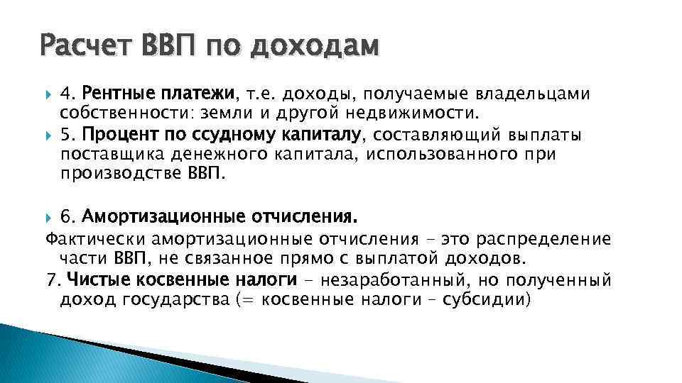 Доход получаемый собственником. Рентные платежи в ВВП. Рентный доход. Доходы при исчислении ВВП. Амортизационные отчисления входят в ВВП.