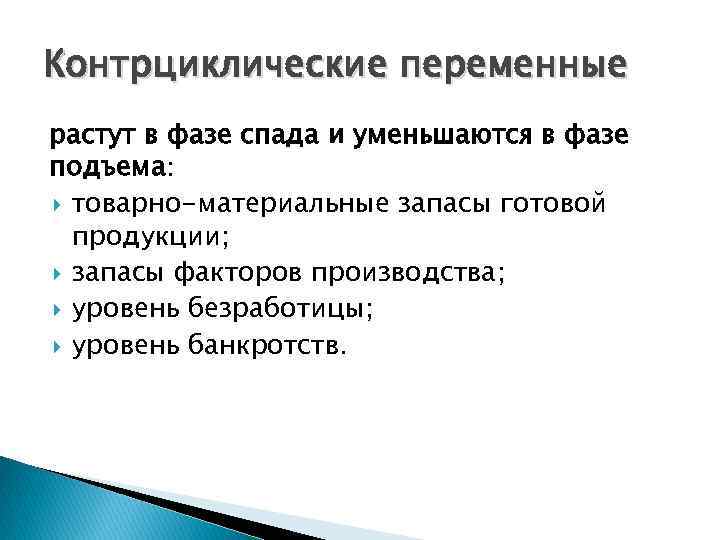 Контрциклические переменные растут в фазе спада и уменьшаются в фазе подъема: товарно-материальные запасы готовой