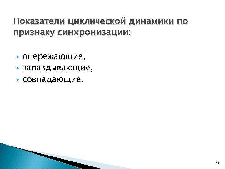 Показатели циклической динамики по признаку синхронизации: опережающие, запаздывающие, совпадающие. 17 