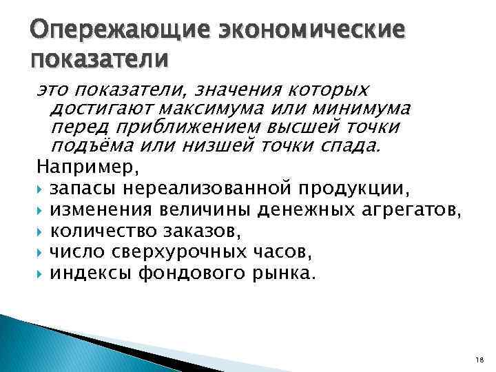 Опережающие экономические показатели это показатели, значения которых достигают максимума или минимума перед приближением высшей