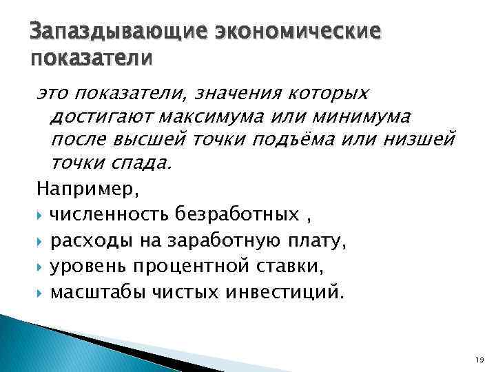 Запаздывающие экономические показатели это показатели, значения которых достигают максимума или минимума после высшей точки