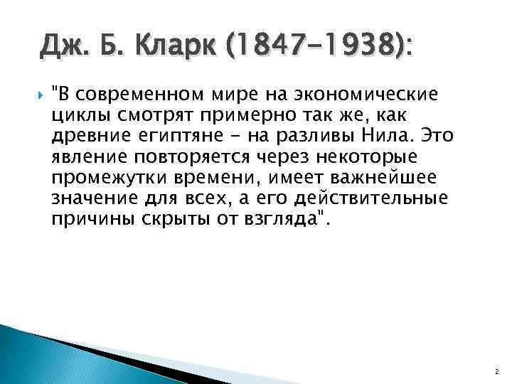 Дж. Б. Кларк (1847 -1938): "В современном мире на экономические циклы смотрят примерно так