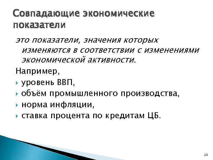 Совпадающие экономические показатели это показатели, значения которых изменяются в соответствии с изменениями экономической активности.