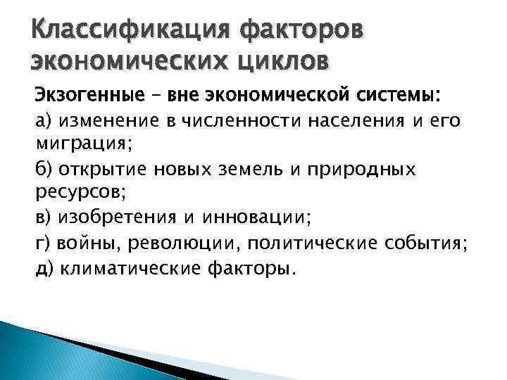 Классификация факторов экономических циклов Экзогенные – вне экономической системы: а) изменение в численности населения