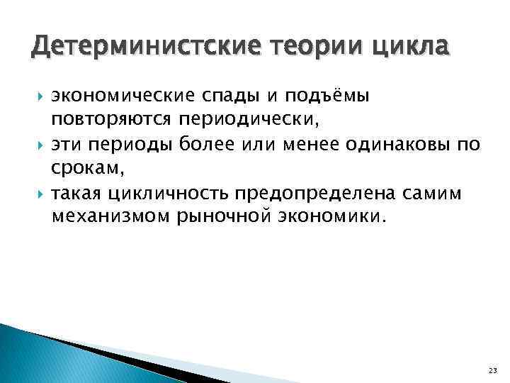 Детерминистские теории цикла экономические спады и подъёмы повторяются периодически, эти периоды более или менее