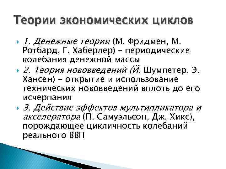 Теории экономических циклов 1. Денежные теории (М. Фридмен, М. Ротбард, Г. Хаберлер) – периодические