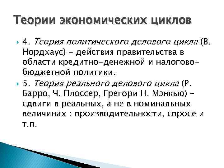 Теории экономических циклов 4. Теория политического делового цикла (В. Нордхаус) - действия правительства в