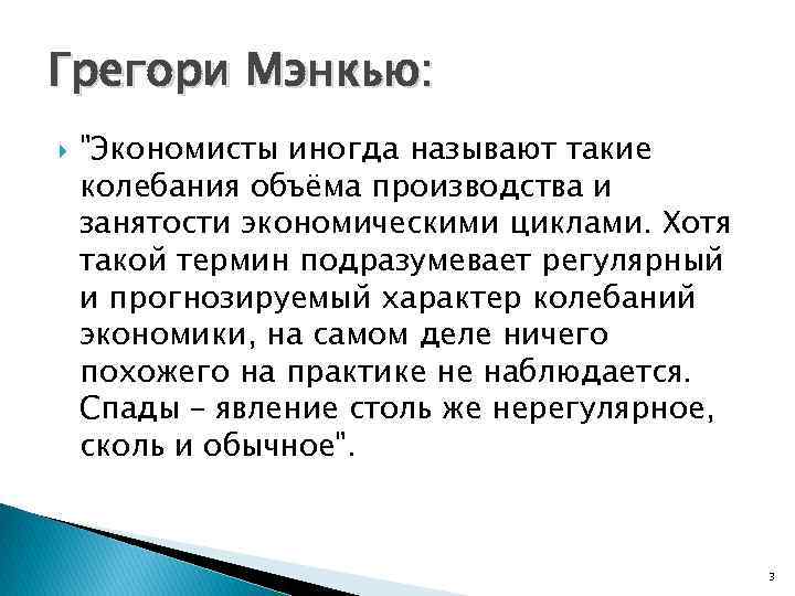 Грегори Мэнкью: "Экономисты иногда называют такие колебания объёма производства и занятости экономическими циклами. Хотя