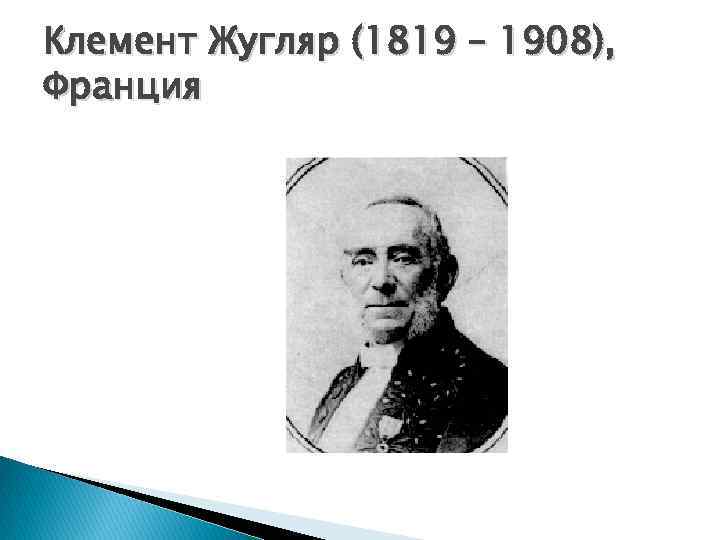 Клемент Жугляр (1819 – 1908), Франция 