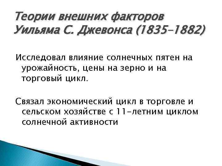 Теории внешних факторов Уильяма С. Джевонса (1835– 1882) Исследовал влияние солнечных пятен на урожайность,