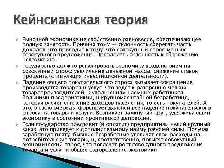 Кейнсианская теория Рыночной экономике не свойственно равновесие, обеспечивающее полную занятость. Причина тому — склонность