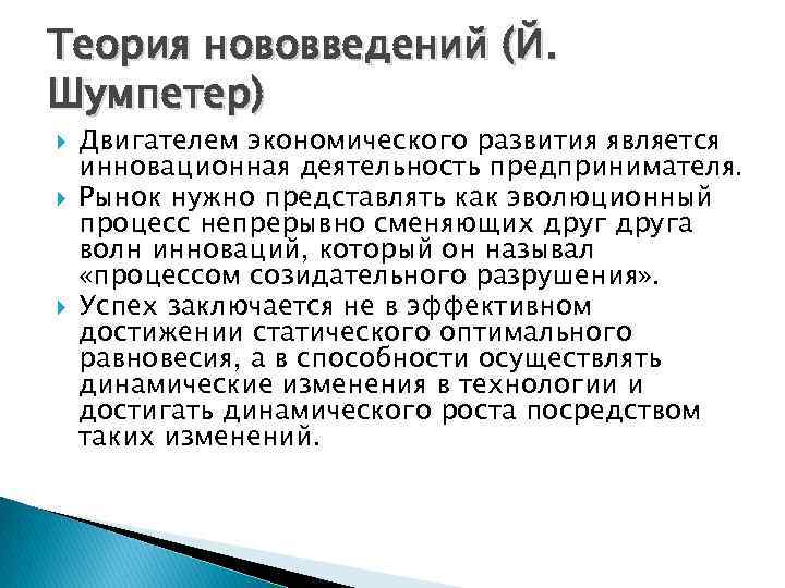 Теория нововведений (Й. Шумпетер) Двигателем экономического развития является инновационная деятельность предпринимателя. Рынок нужно представлять