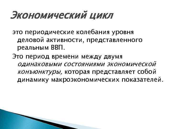 Экономический цикл это периодические колебания уровня деловой активности, представленного реальным ВВП. Это период времени