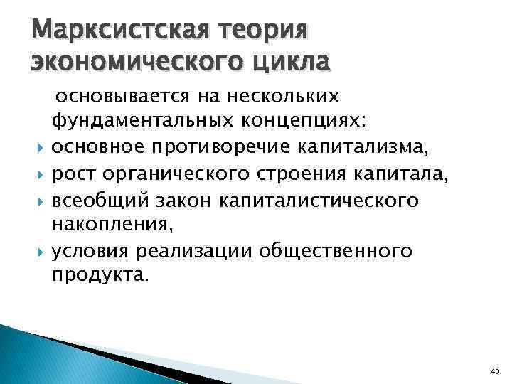 Марксистская теория экономического цикла основывается на нескольких фундаментальных концепциях: основное противоречие капитализма, рост органического