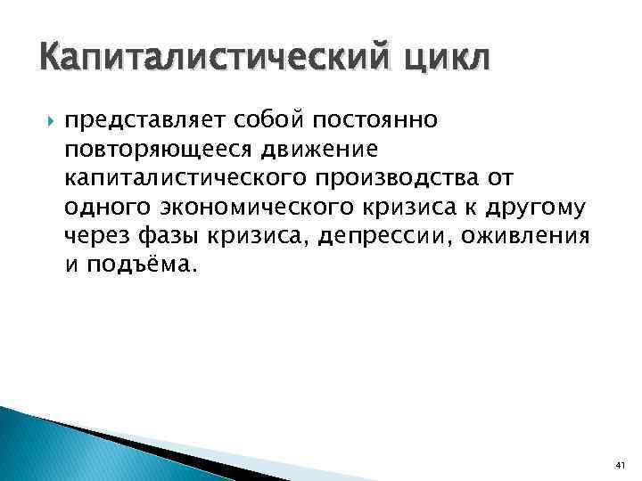 Капиталистический цикл представляет собой постоянно повторяющееся движение капиталистического производства от одного экономического кризиса к