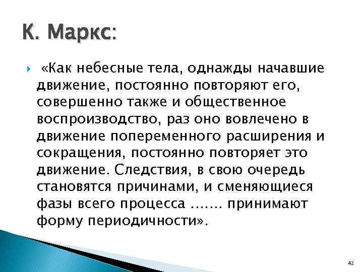 К. Маркс: «Как небесные тела, однажды начавшие движение, постоянно повторяют его, совершенно также и