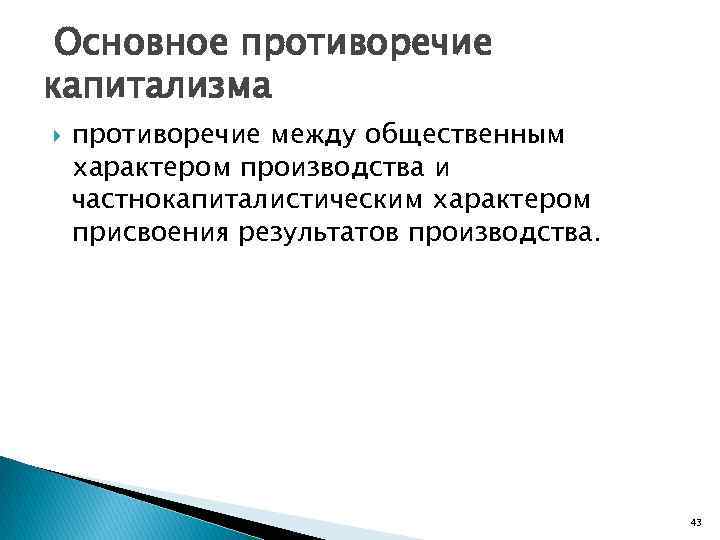 Основное противоречие капитализма противоречие между общественным характером производства и частнокапиталистическим характером присвоения результатов производства.