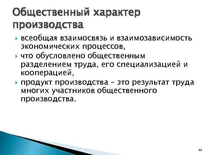 Общественный характер производства всеобщая взаимосвязь и взаимозависимость экономических процессов, что обусловлено общественным разделением труда,