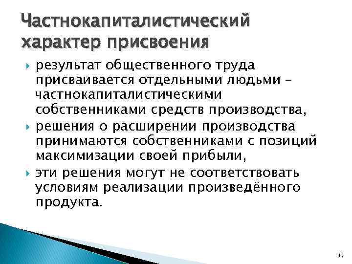 Частнокапиталистический характер присвоения результат общественного труда присваивается отдельными людьми – частнокапиталистическими собственниками средств производства,