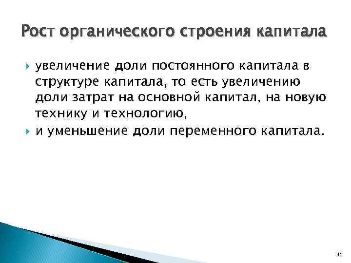 Рост органического строения капитала увеличение доли постоянного капитала в структуре капитала, то есть увеличению