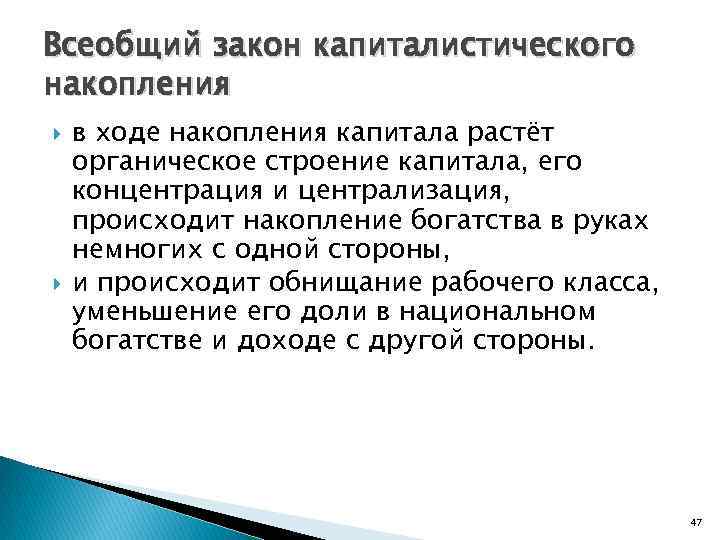 Всеобщий закон капиталистического накопления в ходе накопления капитала растёт органическое строение капитала, его концентрация