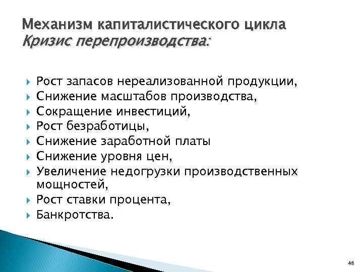 Механизм капиталистического цикла Кризис перепроизводства: Рост запасов нереализованной продукции, Снижение масштабов производства, Сокращение инвестиций,