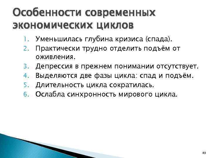 Особенности современных экономических циклов 1. Уменьшилась глубина кризиса (спада). 2. Практически трудно отделить подъём