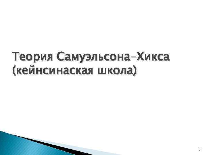 Теория Самуэльсона-Хикса (кейнсинаская школа) 51 