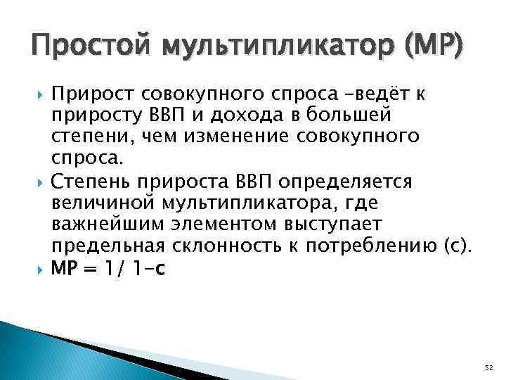 Простой мультипликатор (МР) Прирост совокупного спроса –ведёт к приросту ВВП и дохода в большей