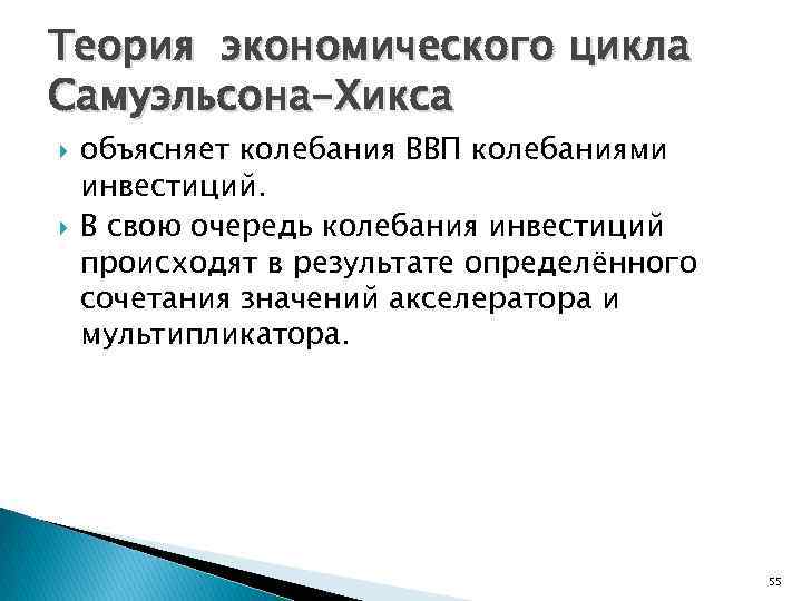 Теория экономического цикла Самуэльсона-Хикса объясняет колебания ВВП колебаниями инвестиций. В свою очередь колебания инвестиций