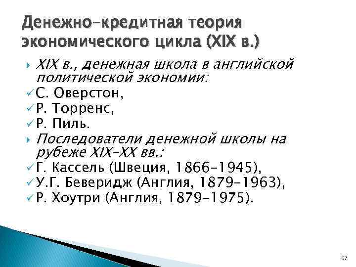 Денежно-кредитная теория экономического цикла (ХIX в. ) XIX в. , денежная школа в английской