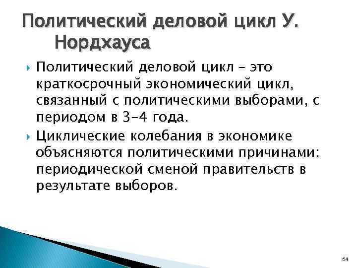 Политический деловой цикл У. Нордхауса Политический деловой цикл – это краткосрочный экономический цикл, связанный