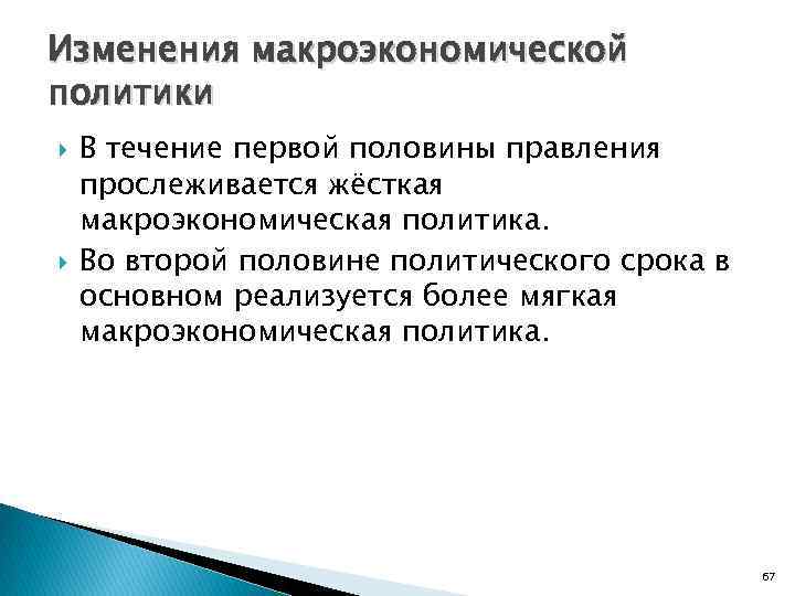 Изменения макроэкономической политики В течение первой половины правления прослеживается жёсткая макроэкономическая политика. Во второй