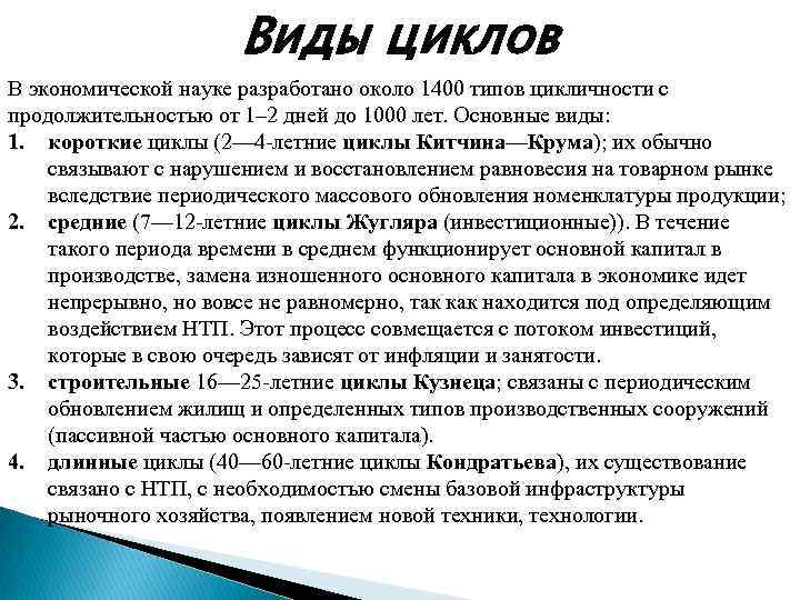 Виды циклов В экономической науке разработано около 1400 типов цикличности с продолжительностью от 1–